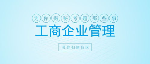 自考工商企业管理《概率论与数理统计（经管类）》高效复习与企业管理应用指南