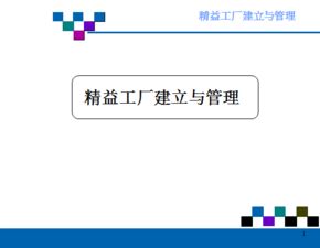 精益工厂的建立与管理 企业管理的核心路径